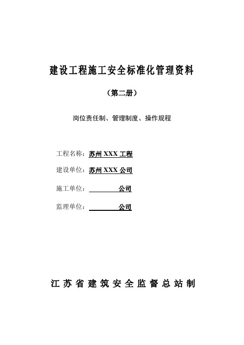 建设工程施工安全标准化管理资料 第二册