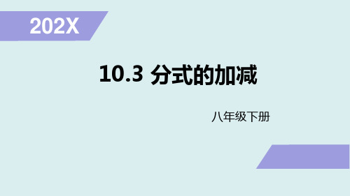 苏科版八年级数学下册10.3分式的加减课件