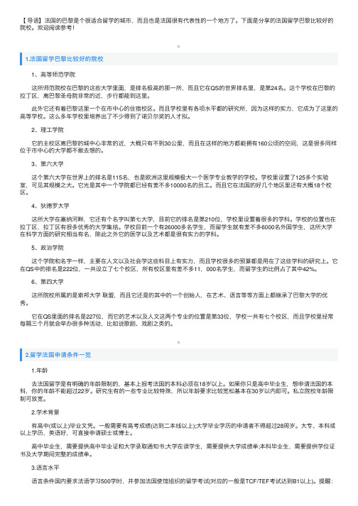 法国留学巴黎比较好的院校