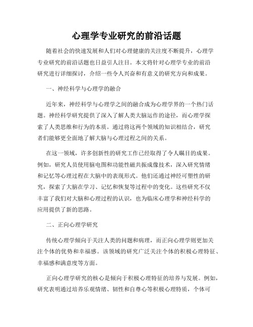 心理学专业研究的前沿话题