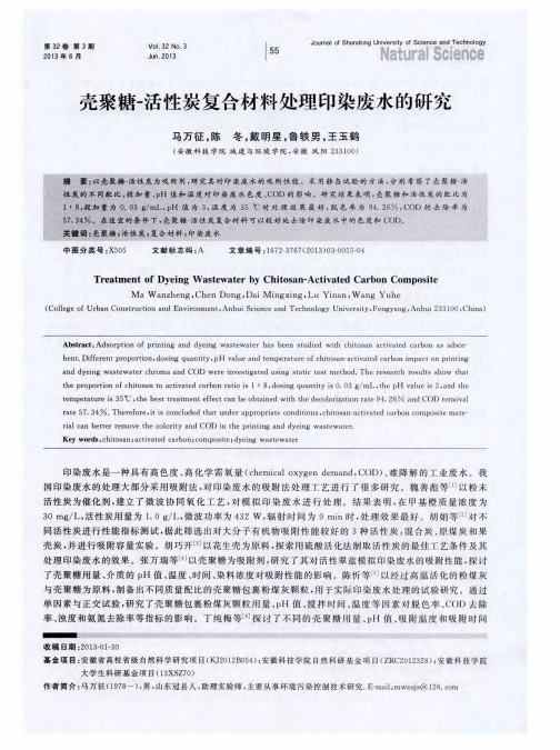 壳聚糖-活性炭复合材料处理印染废水的研究