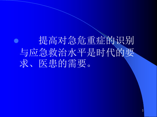 急危重患者的识别与抢救技巧PPT课件