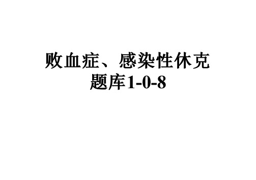 败血症、感染性休克题库1-0-8