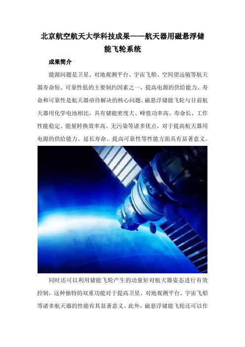 北京航空航天大学科技成果——航天器用磁悬浮储能飞轮系统
