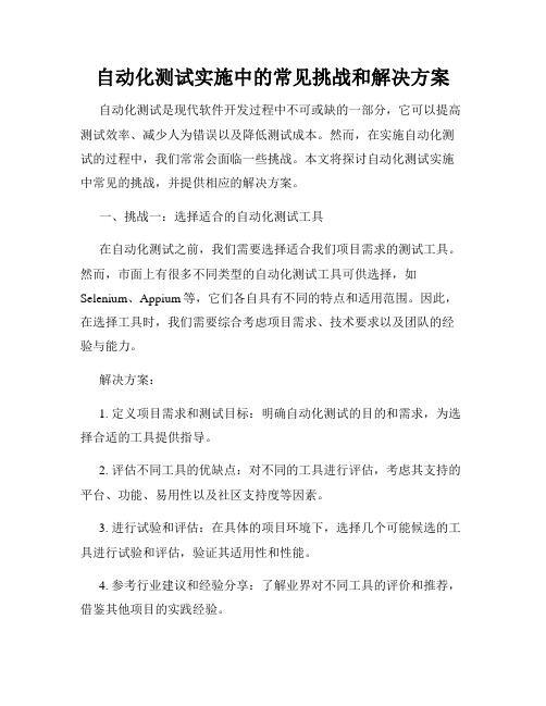 自动化测试实施中的常见挑战和解决方案