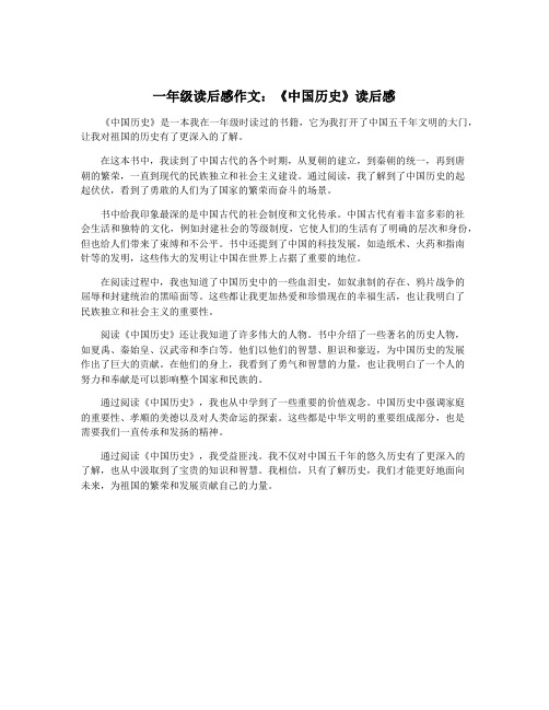 一年级读后感作文：《中国历史》读后感