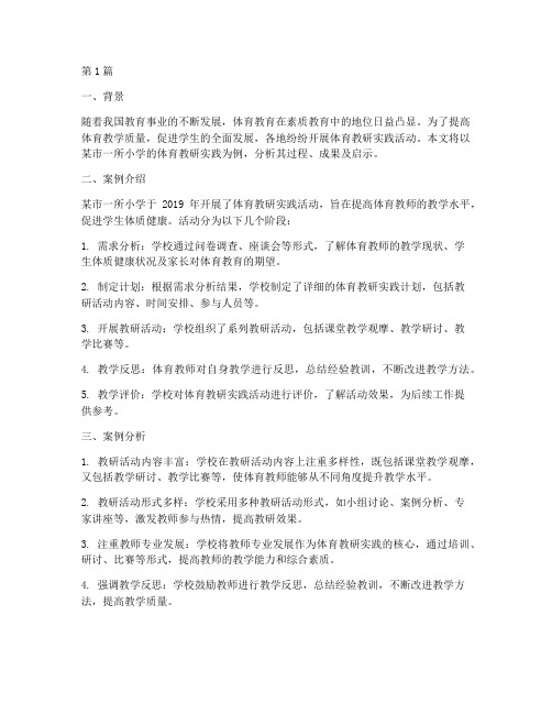 体育教研实践案例分析(3篇)