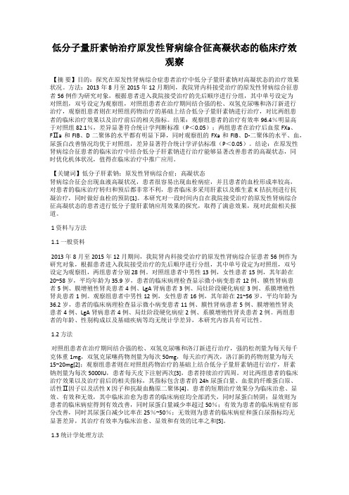 低分子量肝素钠治疗原发性肾病综合征高凝状态的临床疗效观察