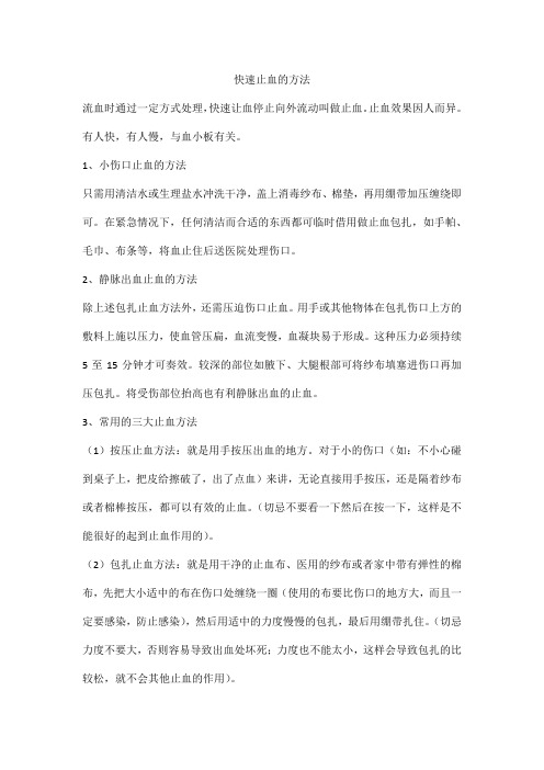 快速止血的方法