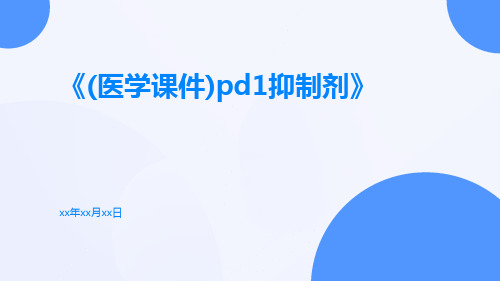 (医学课件)PD1抑制剂