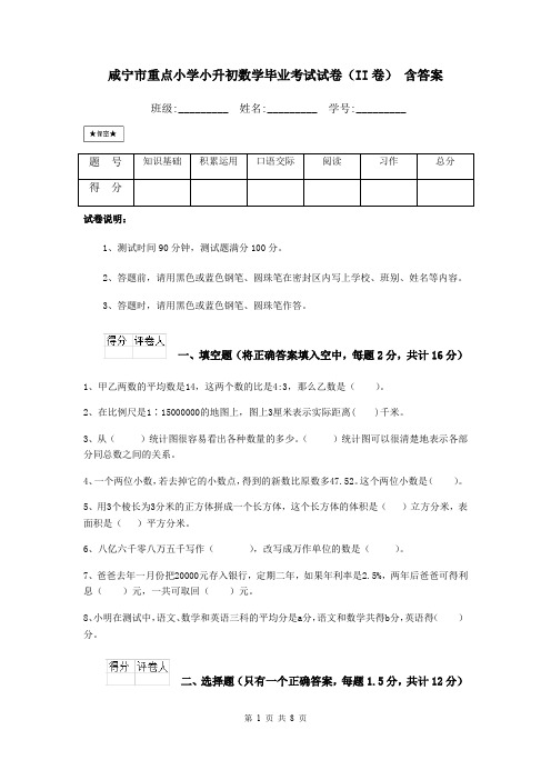 咸宁市重点小学小升初数学毕业考试试卷(II卷) 含答案