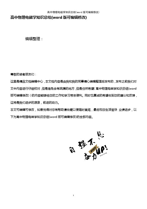 高中物理电磁学知识总结(K12教育文档)