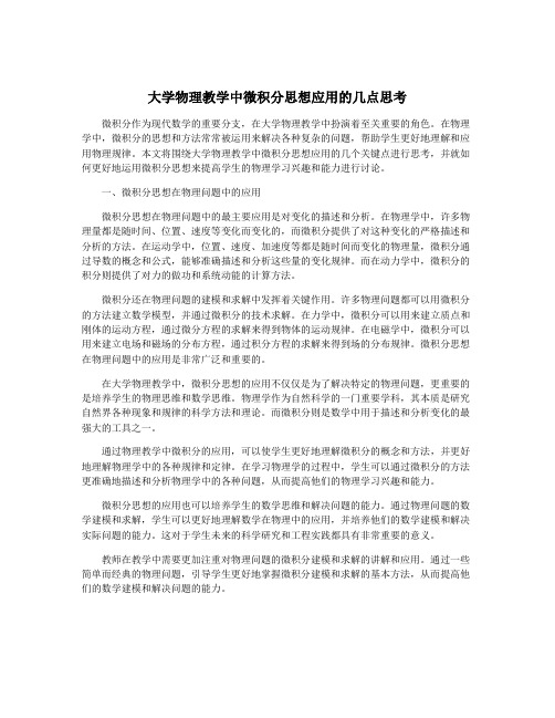 大学物理教学中微积分思想应用的几点思考