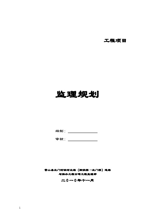 工程施工监理规划    道路工程项目监理规划2q