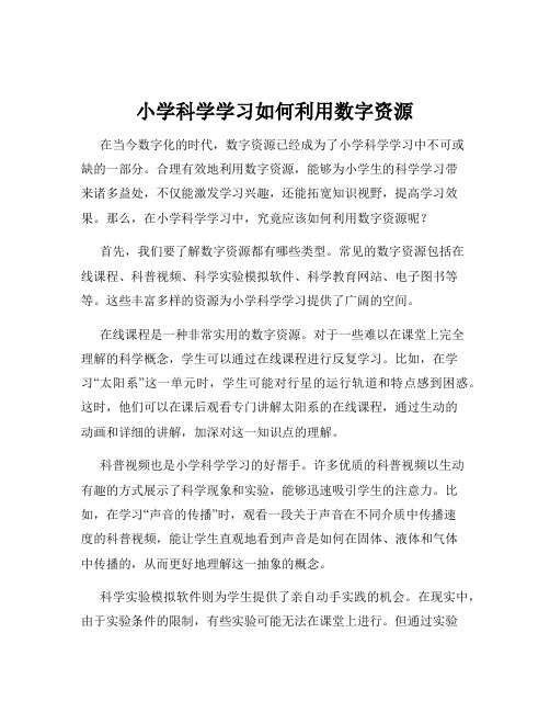 小学科学学习如何利用数字资源