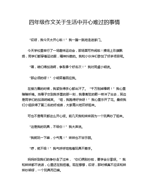 四年级作文关于生活中开心难过的事情