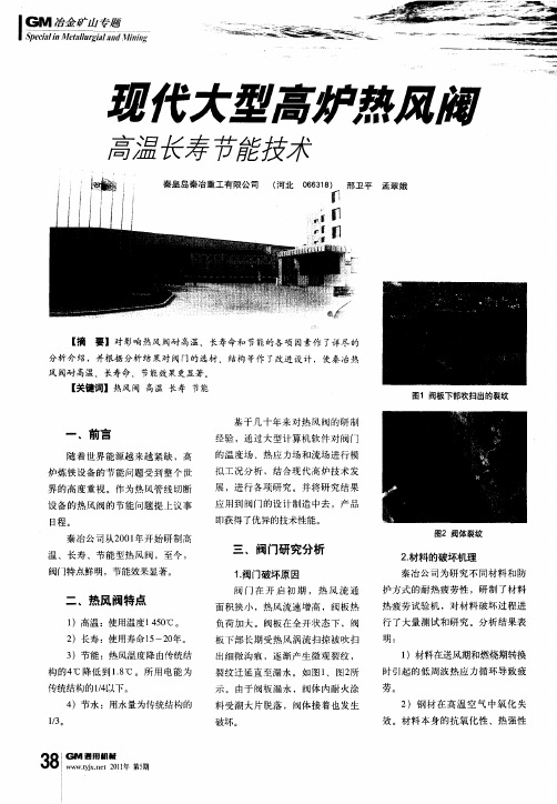 现代大型高炉热风阀高温长寿节能技术