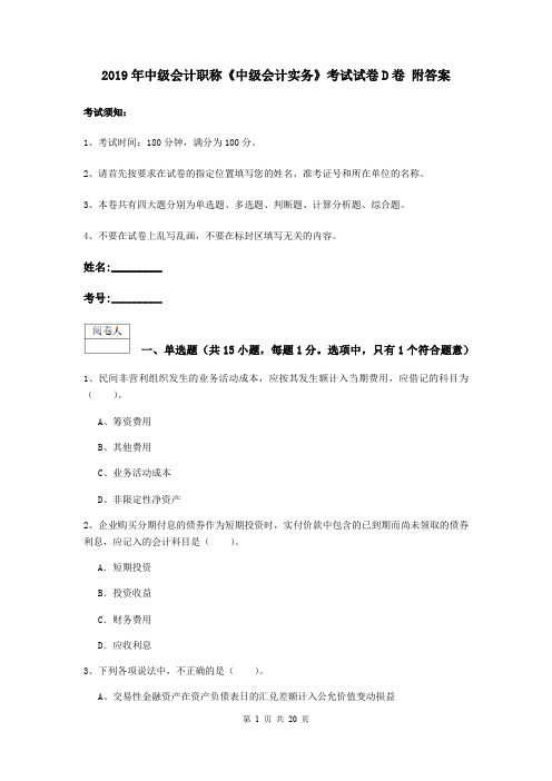 2019年中级会计职称《中级会计实务》考试试卷D卷 附答案