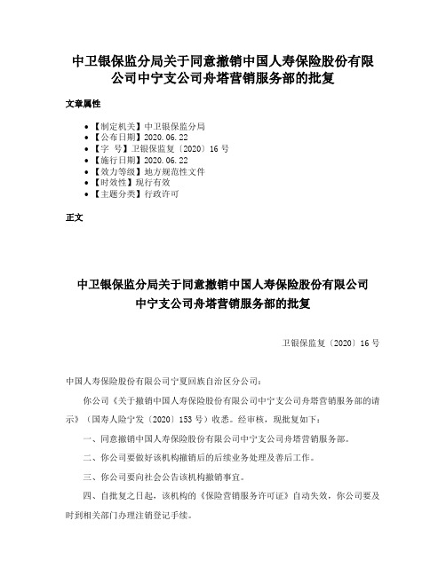 中卫银保监分局关于同意撤销中国人寿保险股份有限公司中宁支公司舟塔营销服务部的批复