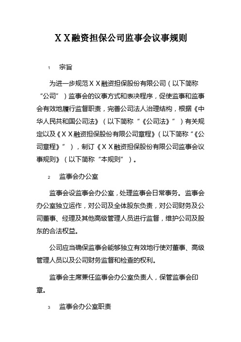 融资担保公司监事会议事规则