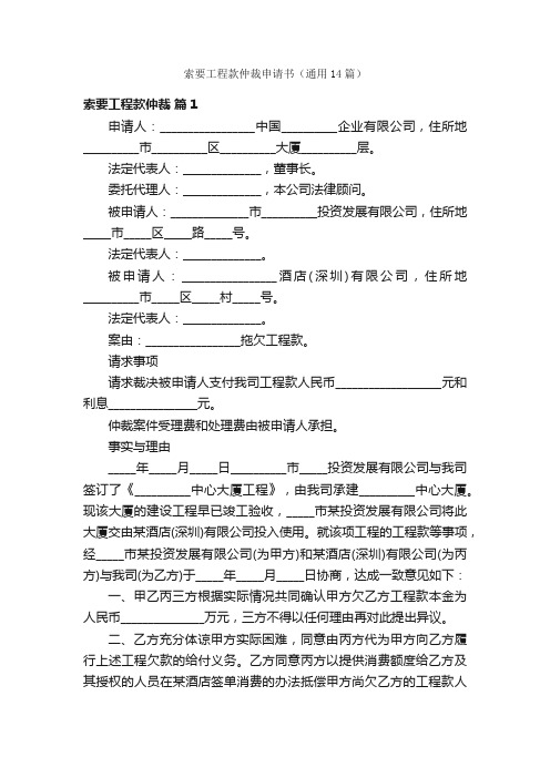 索要工程款仲裁申请书（通用14篇）