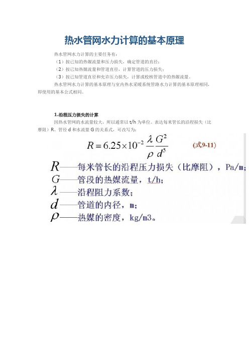 热水管网水力计算的基本原理