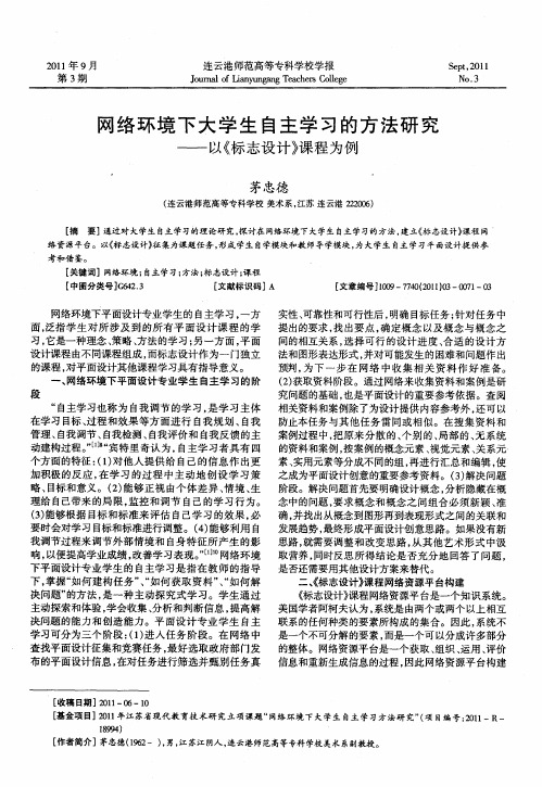 网络环境下大学生自主学习的方法研究——以《标志设计》课程为例