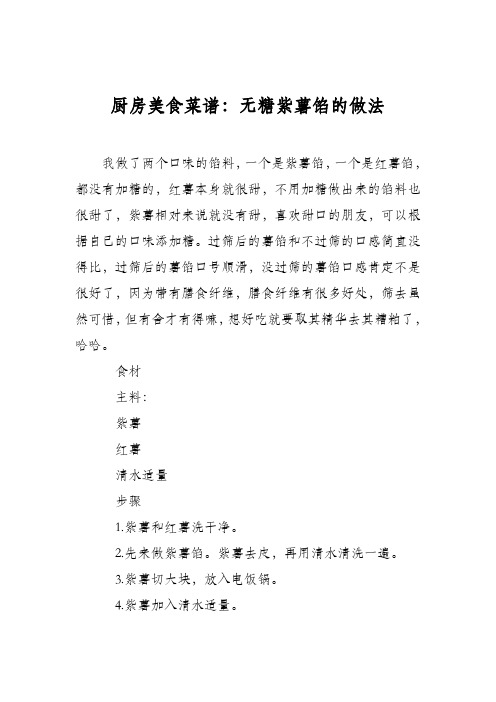 厨房美食菜谱:无糖紫薯馅的做法