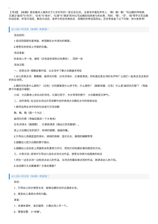 幼儿园小班语言《咏鹅》教案三篇