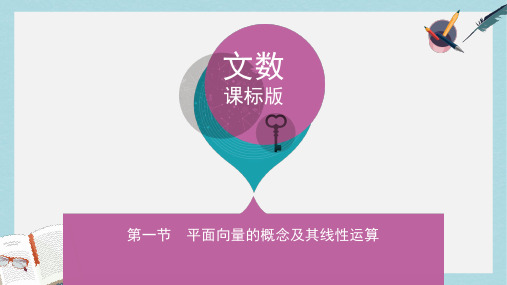 高三数学一轮复习第五章平面向量第一节平面向量的概念及其线性运算课件文