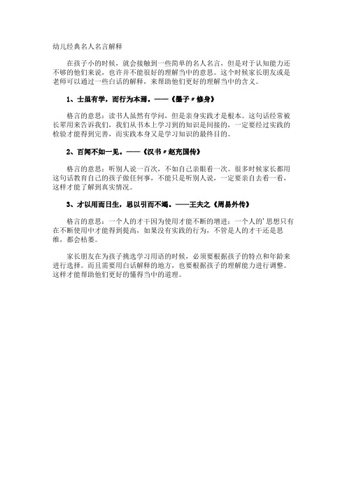 幼儿经典名人名言解释