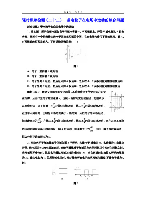 课时跟踪检测(二十三) 带电粒子在电场中运动的综合问题