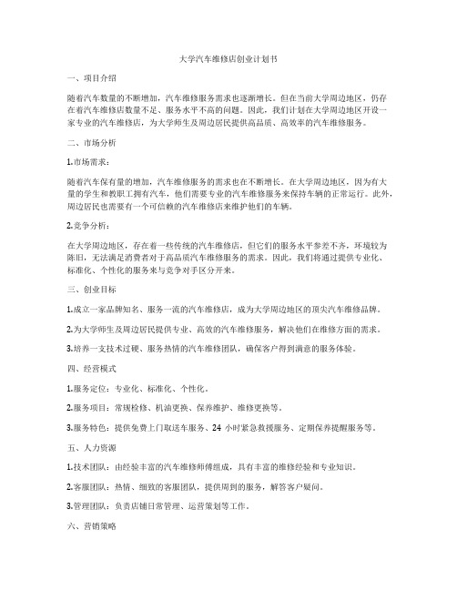 大学汽车维修店创业计划书