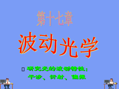 研究光的波动特性干涉、衍射、偏振2021精选PPT