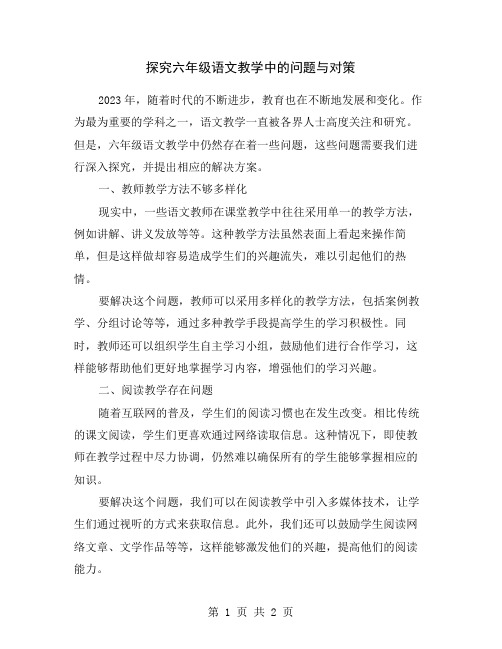 探究六年级语文教学中的问题与对策