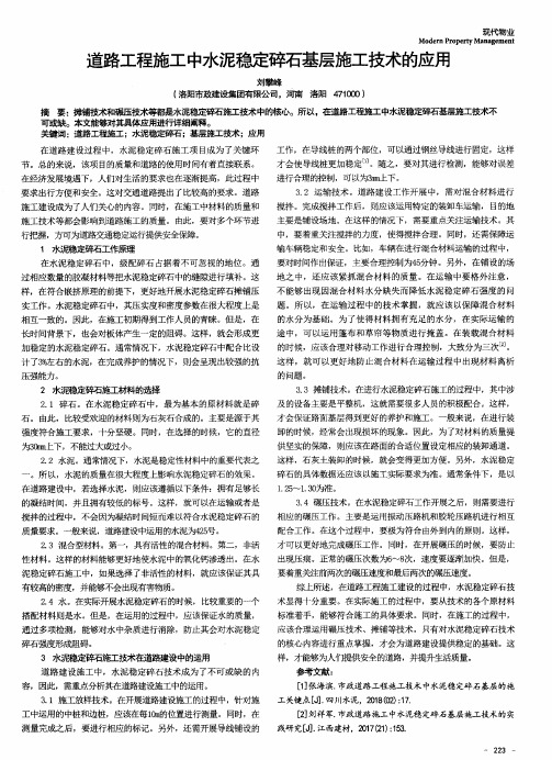 道路工程施工中水泥稳定碎石基层施工技术的应用