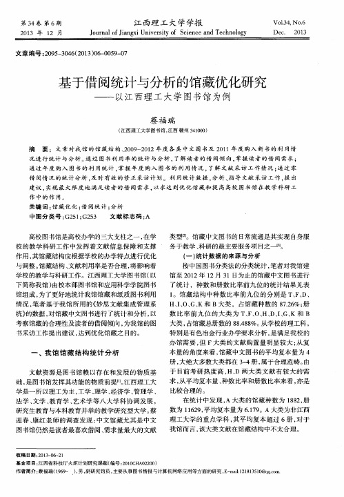 基于借阅统计与分析的馆藏优化研究——以江西理工大学图书馆为例