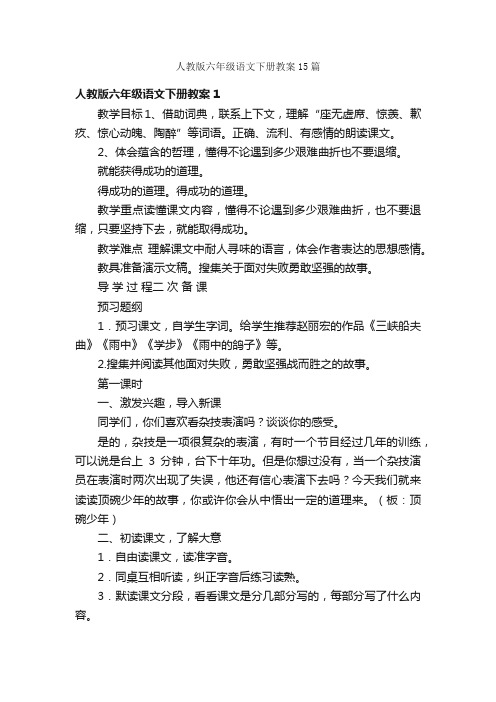 人教版六年级语文下册教案15篇