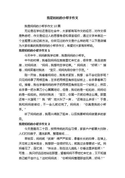 我是妈妈的小帮手作文