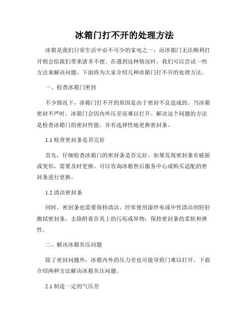 冰箱门打不开的处理方法