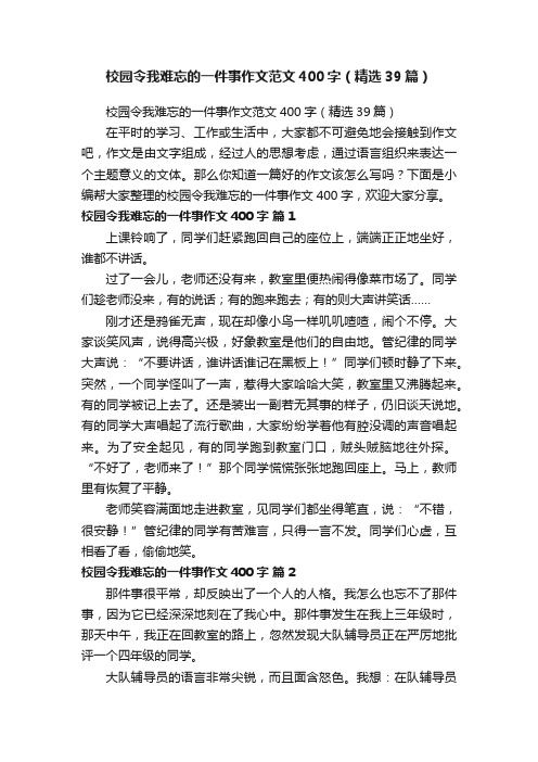 校园令我难忘的一件事作文范文400字（精选39篇）