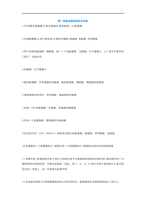 01、【生物化学笔记、复习资料】蛋白质的结构与功能