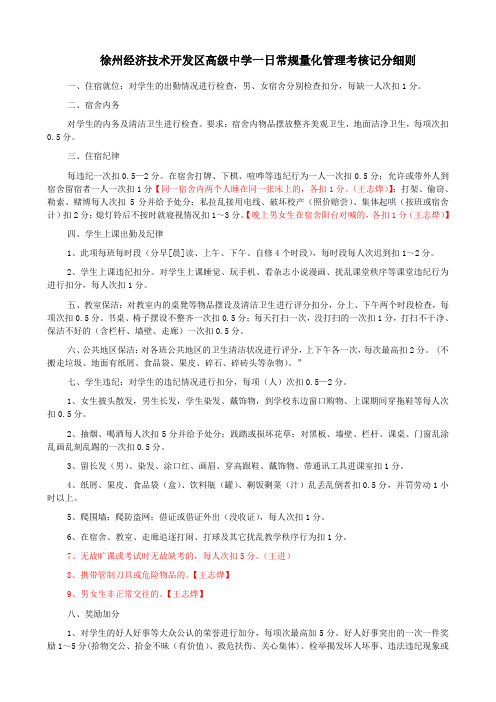 徐州经济技术开发区高级中学一日常规量化管理考核记分细则(修改)