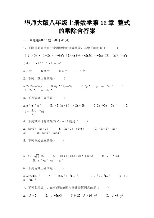 华师大版八年级上册数学第12章 整式的乘除含答案(新一套)