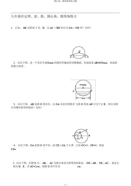 圆心角、圆周角的练习题