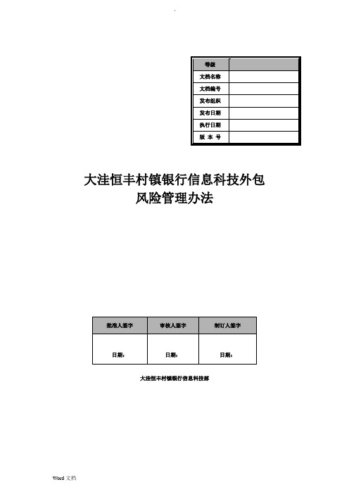 银行信息科技外包风险管理办法