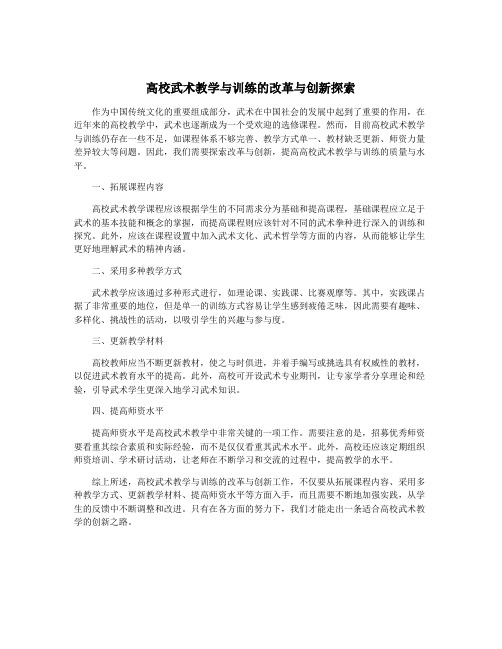 高校武术教学与训练的改革与创新探索