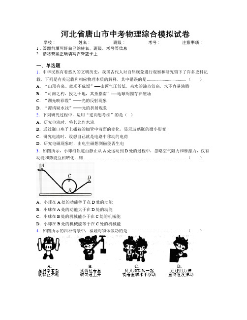 最新河北省唐山市中考物理综合模拟试卷附解析