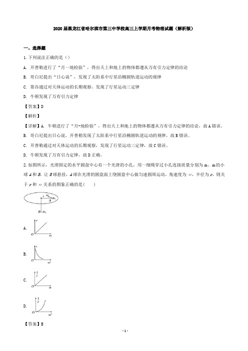 2020届黑龙江省哈尔滨市第三中学校高三上学期月考物理试题(解析版)