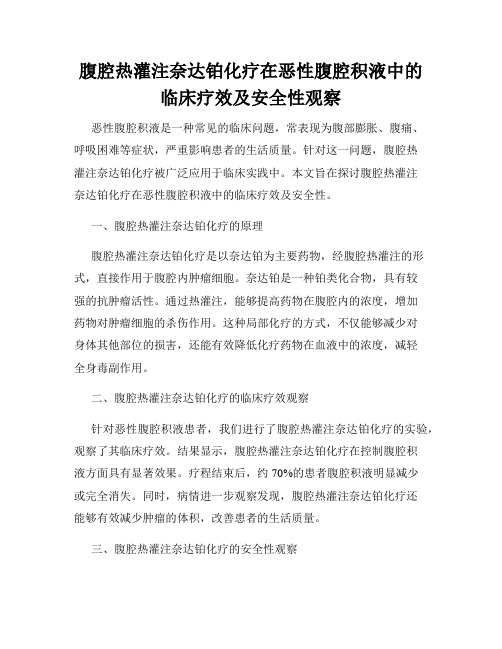 腹腔热灌注奈达铂化疗在恶性腹腔积液中的临床疗效及安全性观察